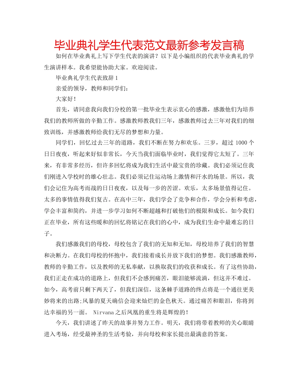 毕业典礼学生代表范文最新参考发言稿 _第1页