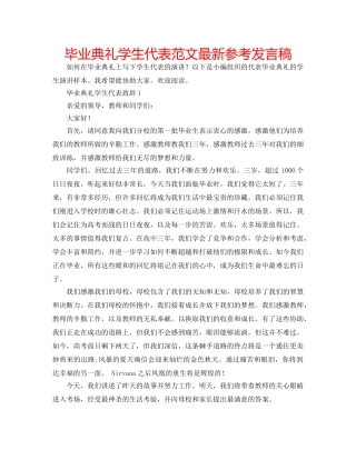 毕业典礼学生代表范文最新参考发言稿 
