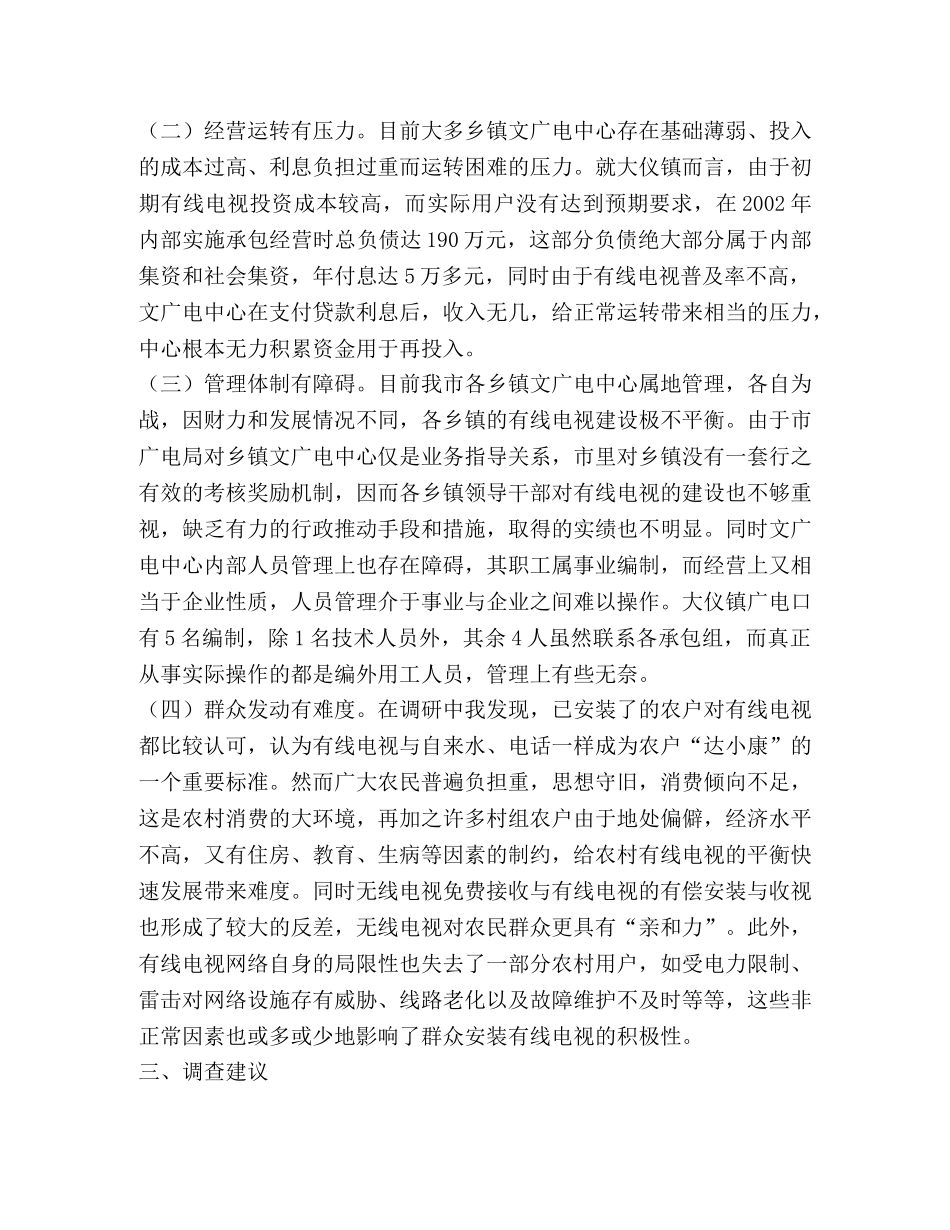 本地农村有线电视建设的调查报告 _第2页