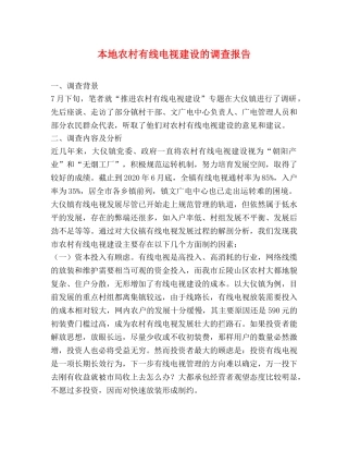 本地农村有线电视建设的调查报告 