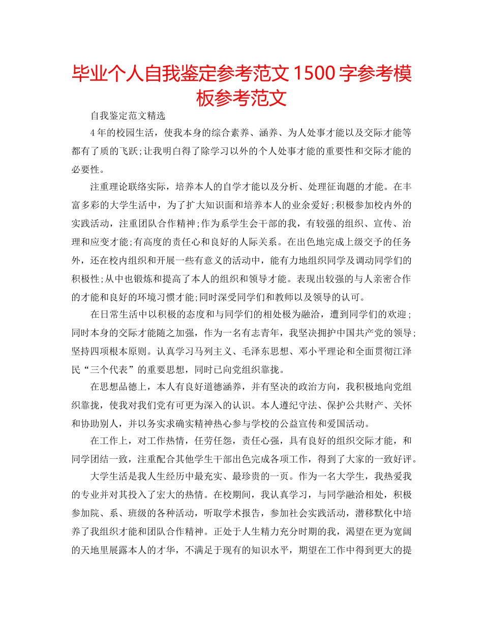 毕业个人自我鉴定参考范文1500字参考模板参考范文 _第1页