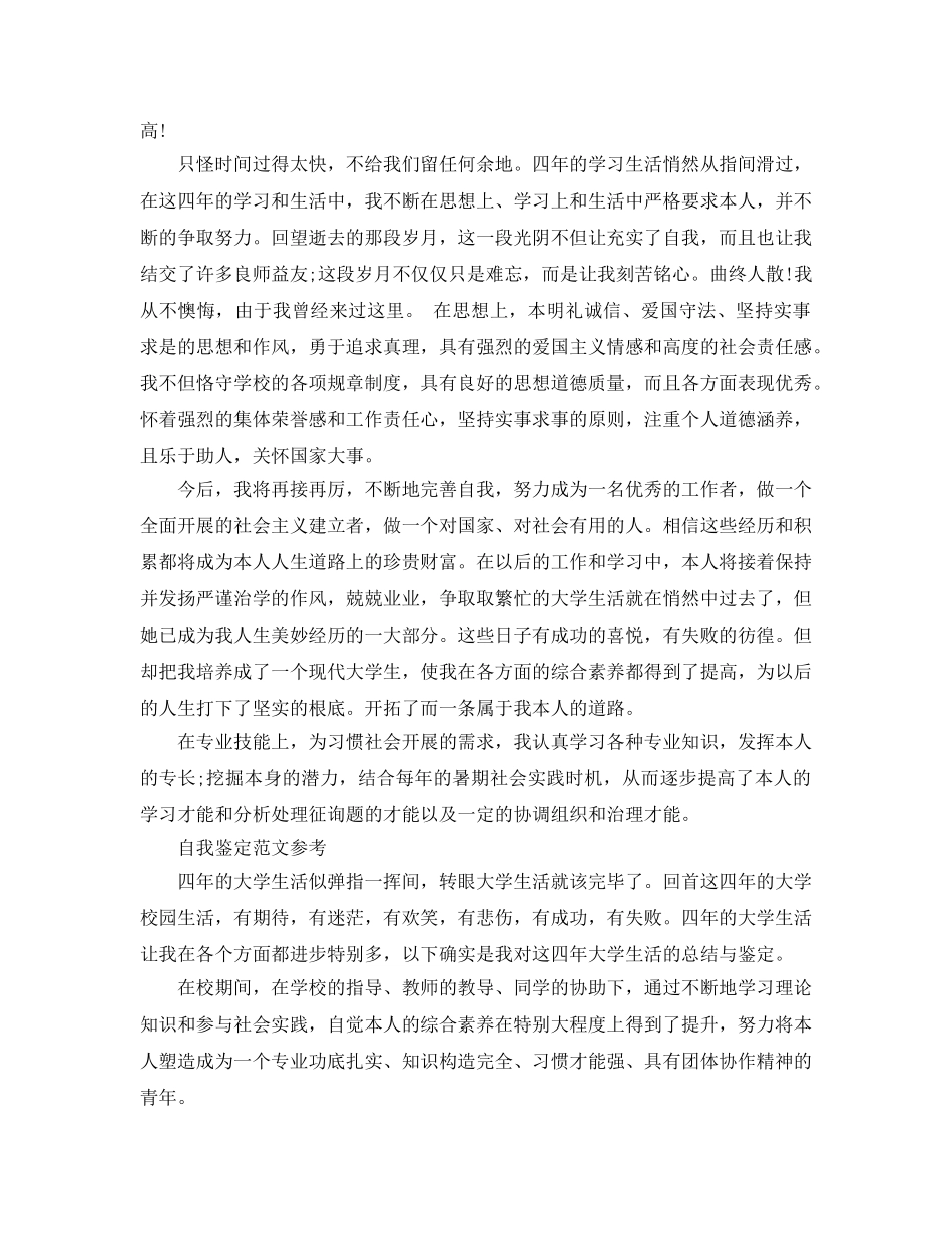 毕业个人自我鉴定参考范文1500字参考模板参考范文 _第2页