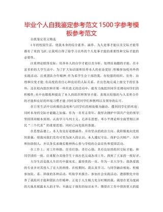 毕业个人自我鉴定参考范文1500字参考模板参考范文 