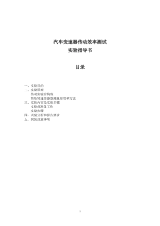 汽车变速器传动效率测试实验指导书