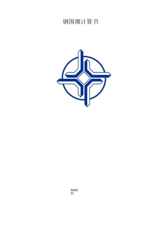 midas钢围堰计算书