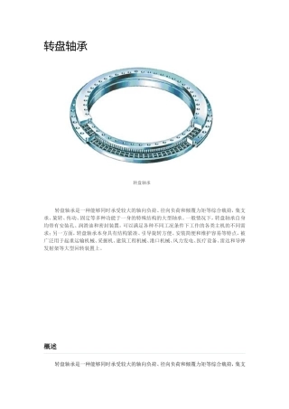 各类转盘轴承性能参数汇总