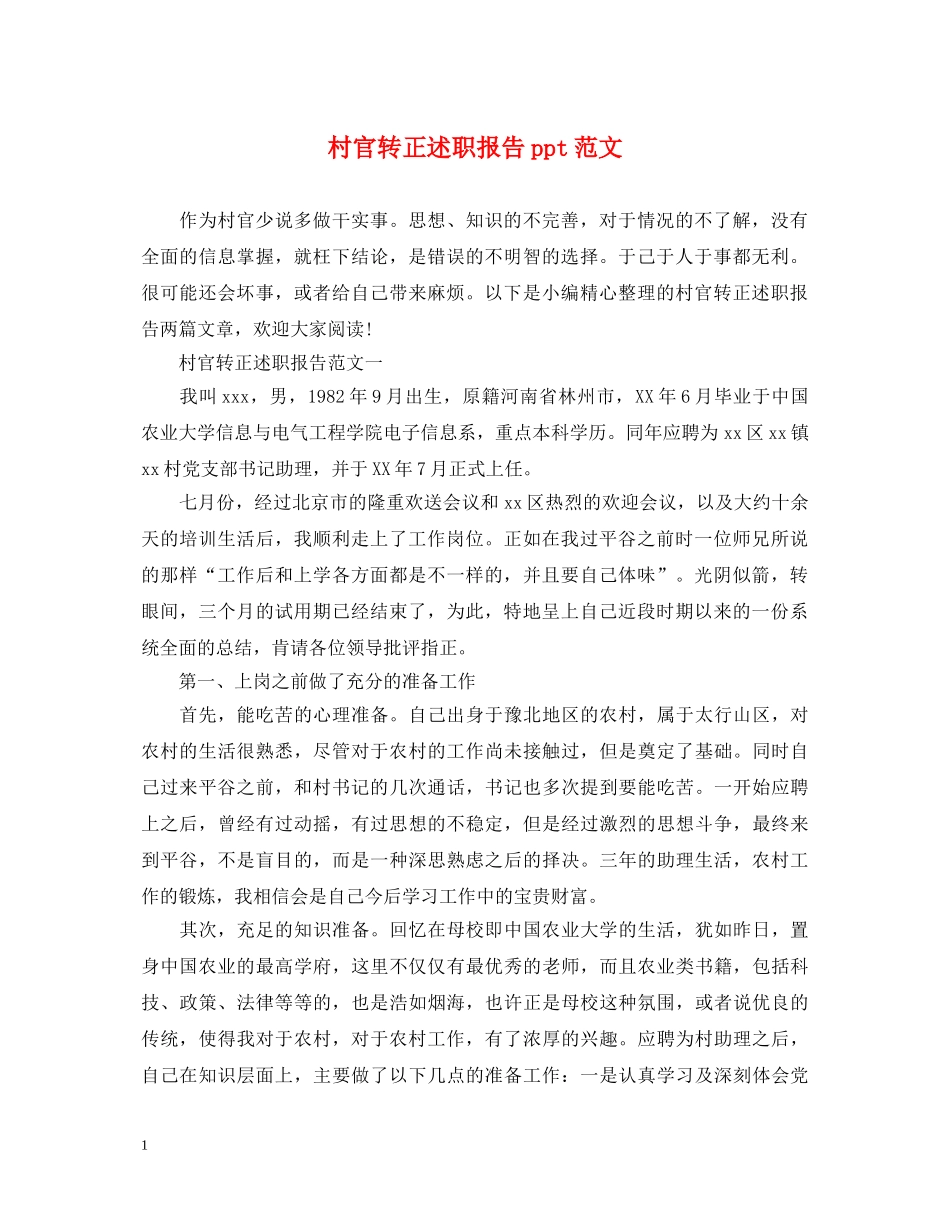 村官转正述职报告ppt范文 _第1页