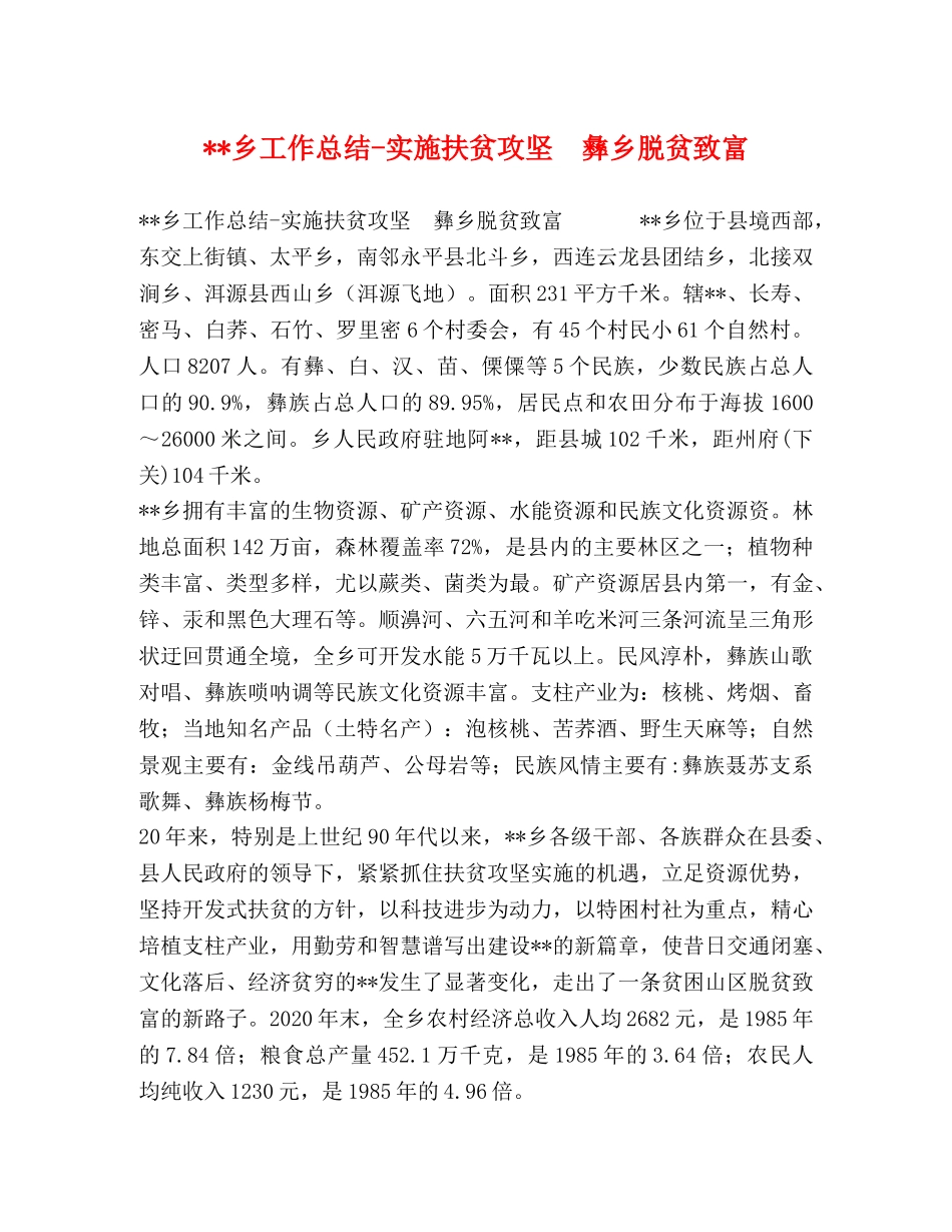 --乡工作总结-实施扶贫攻坚　彝乡脱贫致富 _第1页