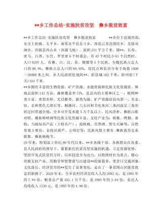 --乡工作总结-实施扶贫攻坚　彝乡脱贫致富 