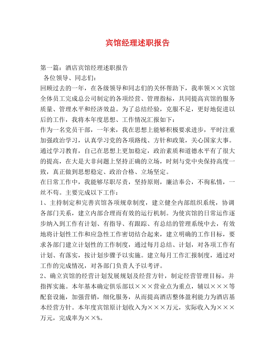 宾馆经理述职报告 _第1页