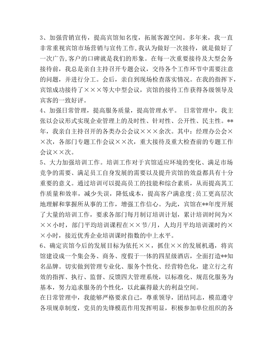 宾馆经理述职报告 _第2页