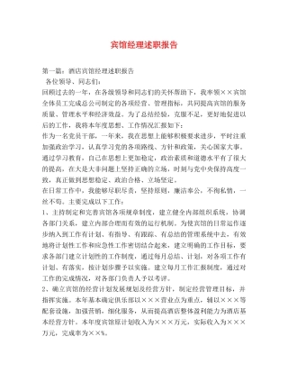 宾馆经理述职报告 