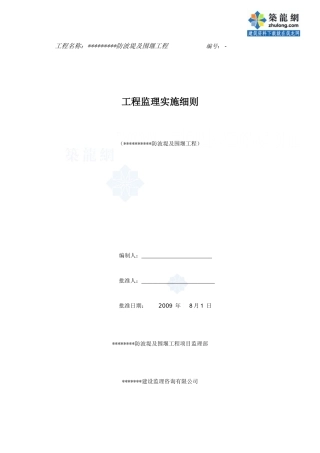 某防波堤及围堰工程监理细则_secret
