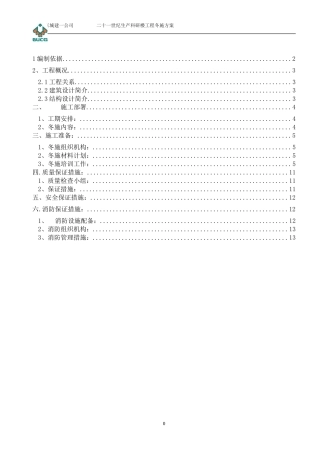 二十一世纪生产科研楼工程冬施方案