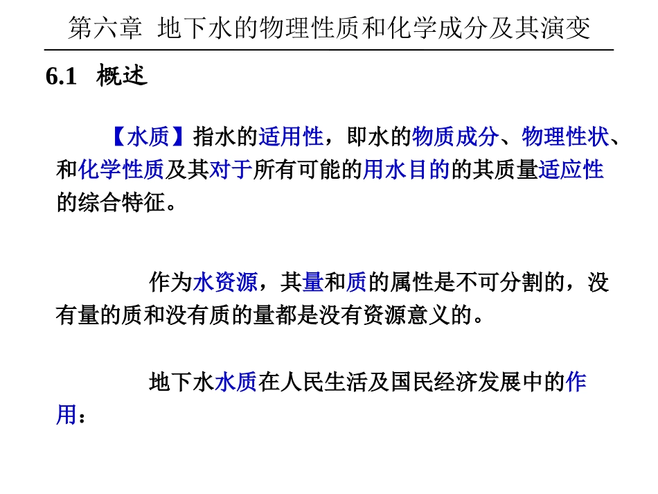 水文地质学----地下水的物理性质和化学成分及其演变_第2页