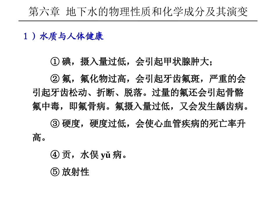 水文地质学----地下水的物理性质和化学成分及其演变_第3页