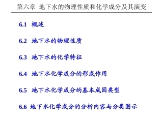 水文地质学----地下水的物理性质和化学成分及其演变