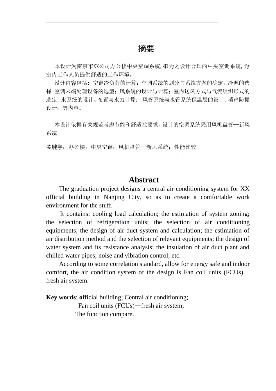 南京市某办公楼中央空调系统毕业设计_secret_第1页