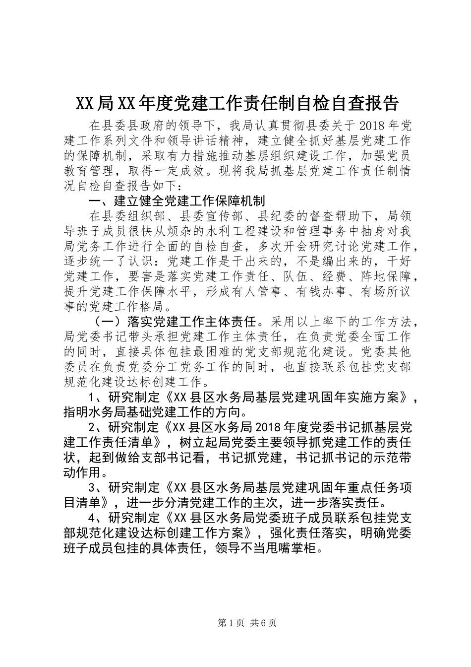 XX局XX年度党建工作责任制自检自查报告_第1页