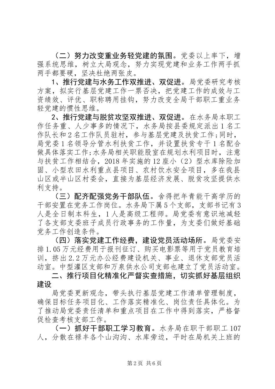 XX局XX年度党建工作责任制自检自查报告_第2页