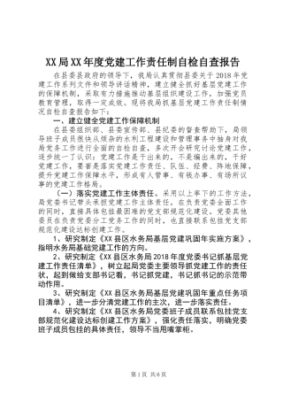 XX局XX年度党建工作责任制自检自查报告