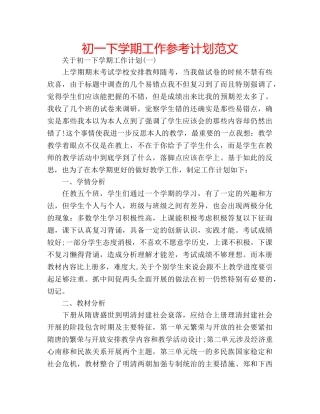 初一下学期工作参考计划范文 