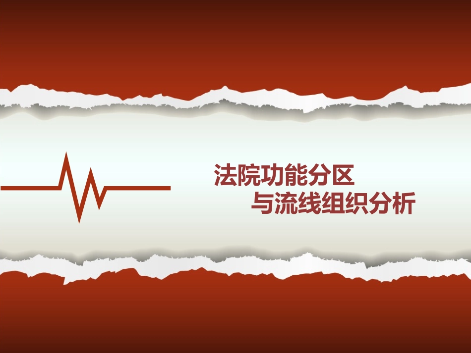 法院功能分区与基本流线_第1页