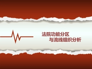 法院功能分区与基本流线