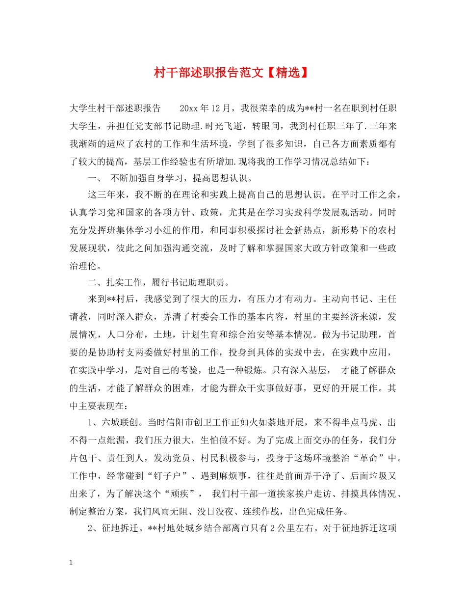 村干部述职报告范文【精选】 _第1页