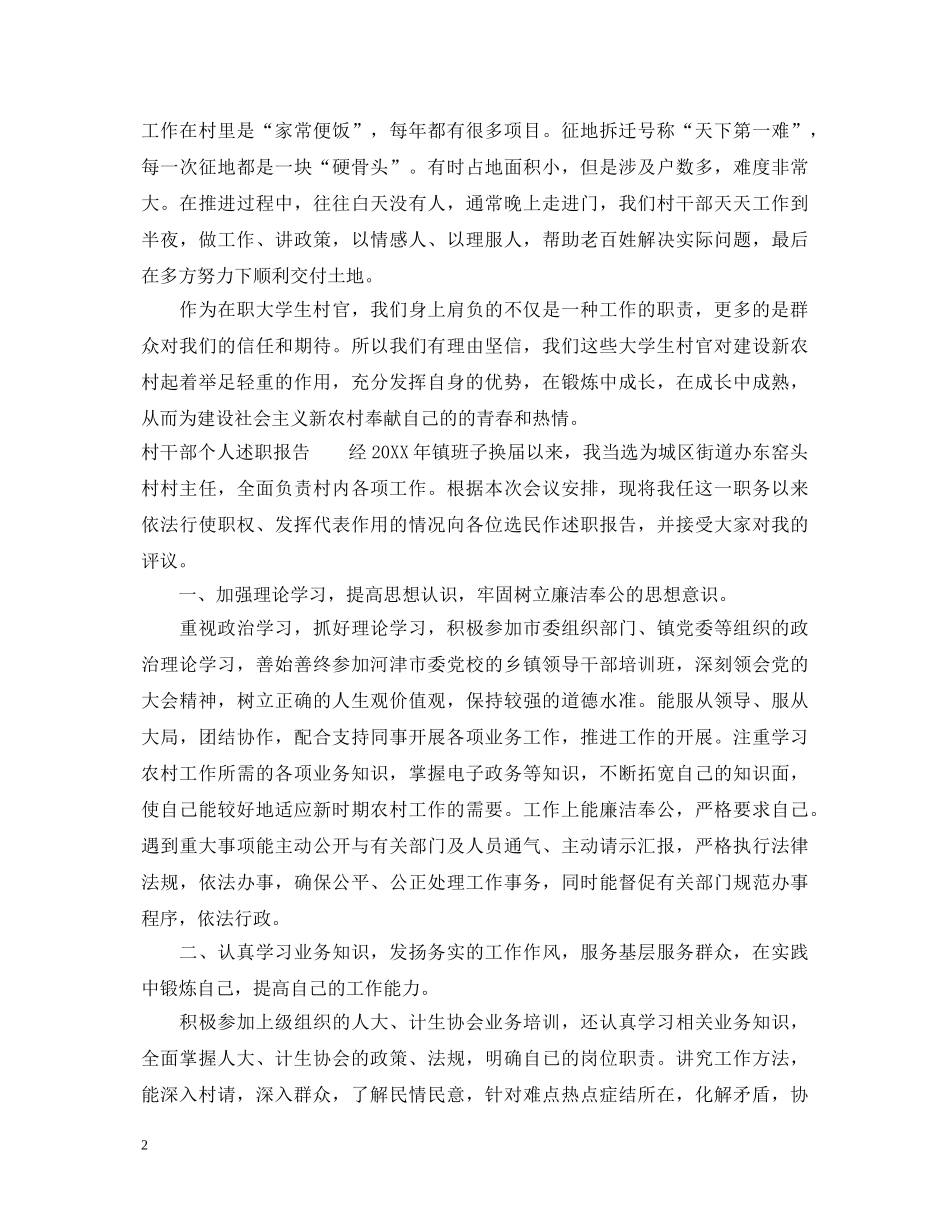 村干部述职报告范文【精选】 _第2页