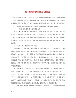 村干部述职报告范文【精选】 