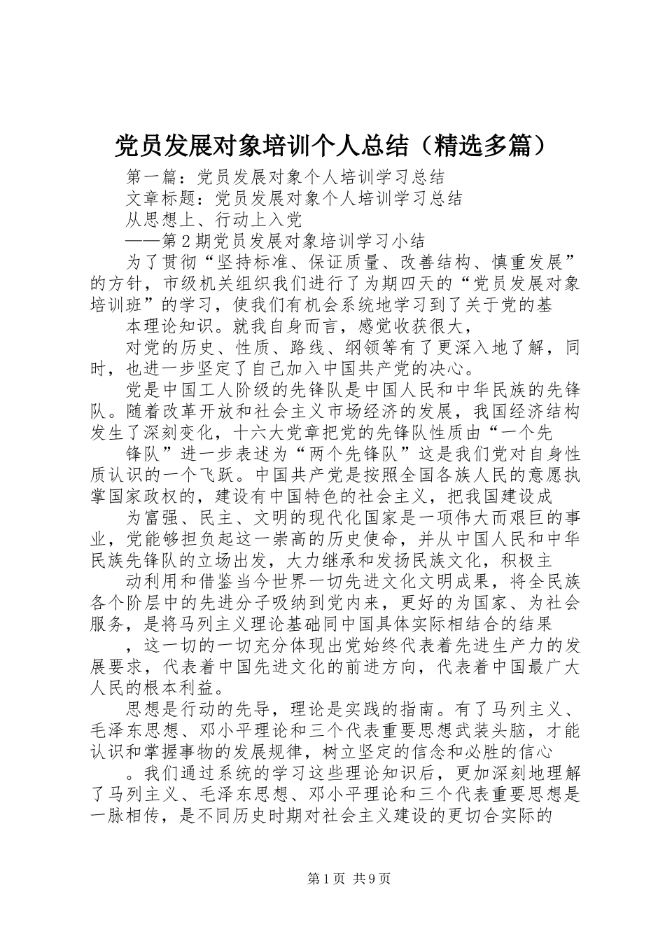 党员发展对象培训个人总结(精选多篇)_第1页