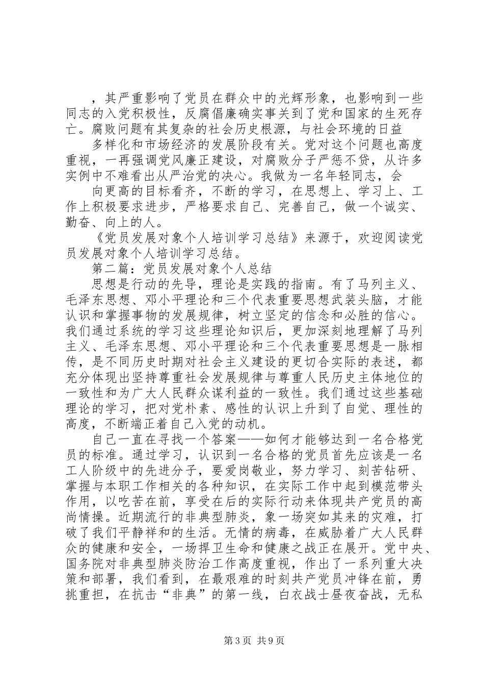 党员发展对象培训个人总结(精选多篇)_第3页