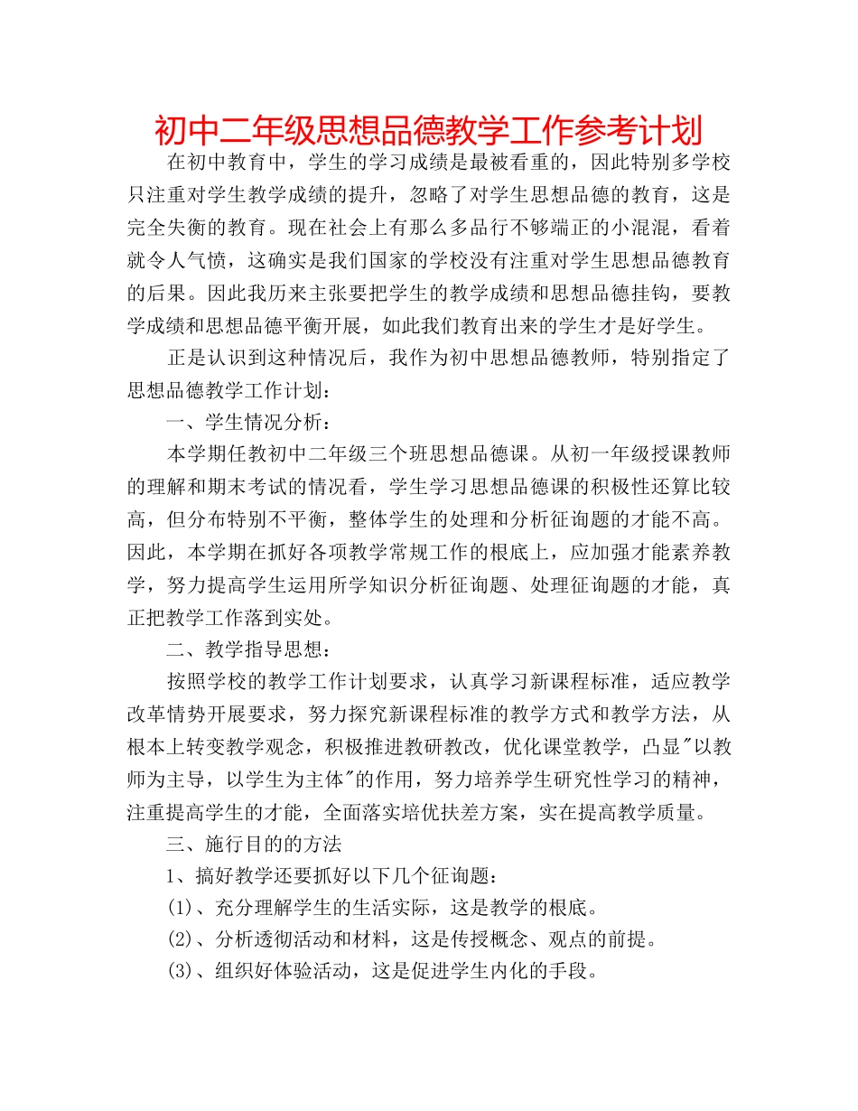初中二年级思想品德教学工作参考计划 _第1页