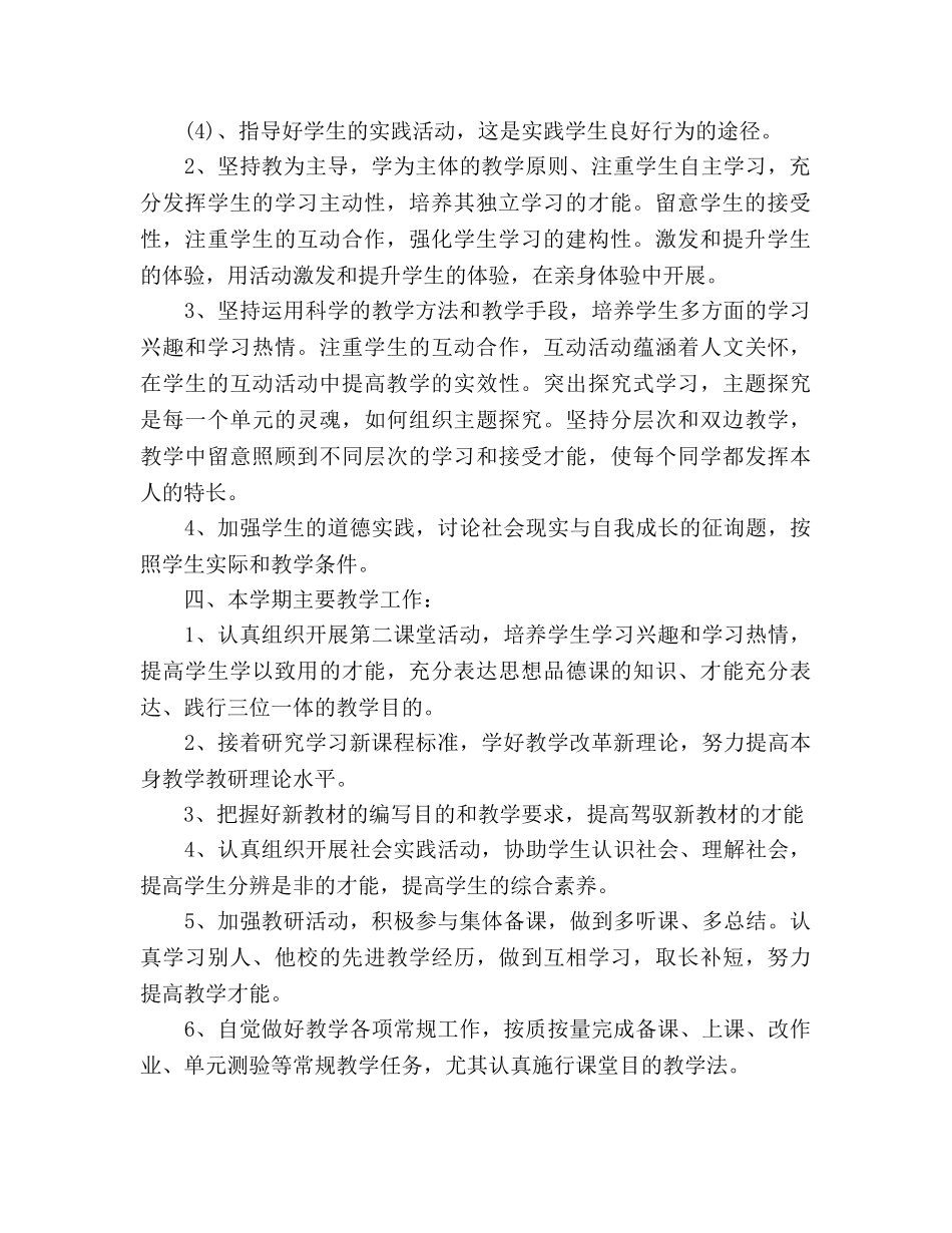 初中二年级思想品德教学工作参考计划 _第2页