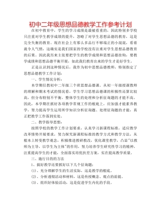 初中二年级思想品德教学工作参考计划 