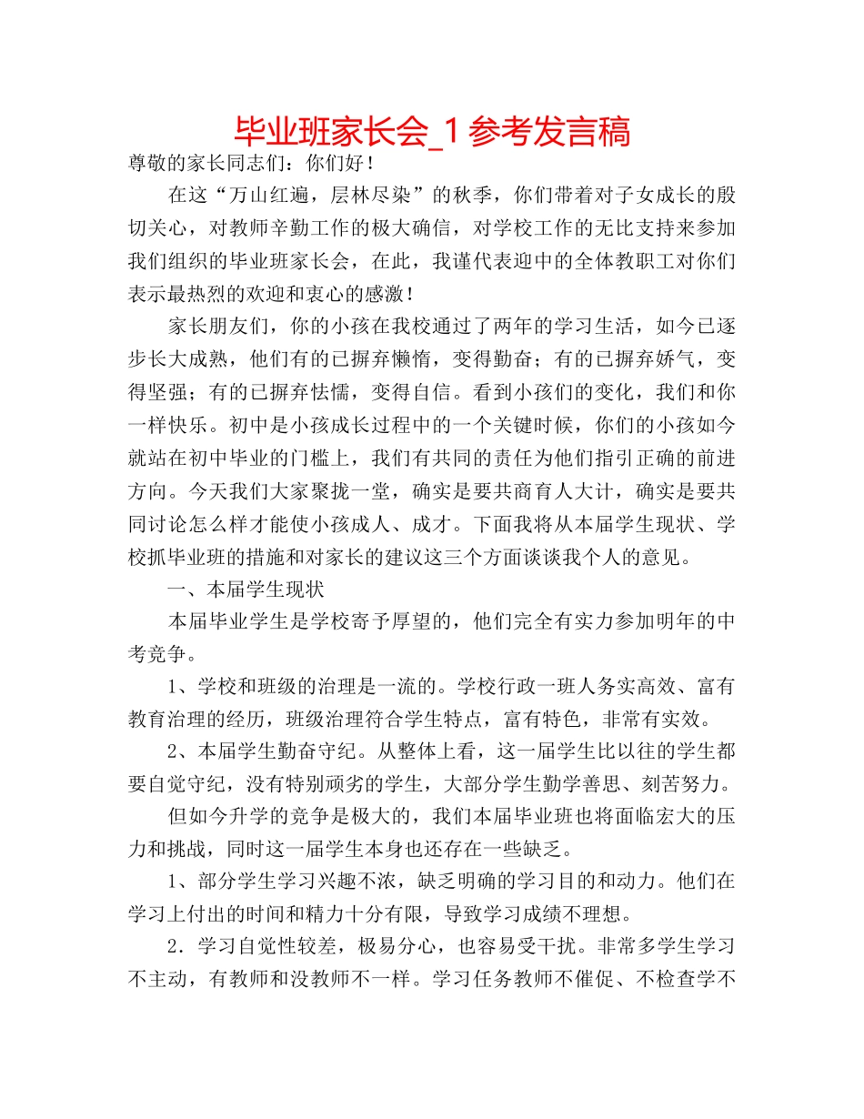毕业班家长会_1参考发言稿 _第1页
