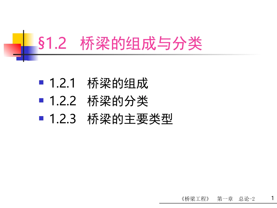 桥梁工程课件_第1页