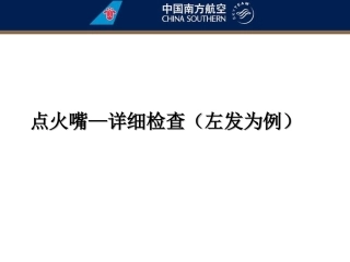 点火嘴--详细检查
