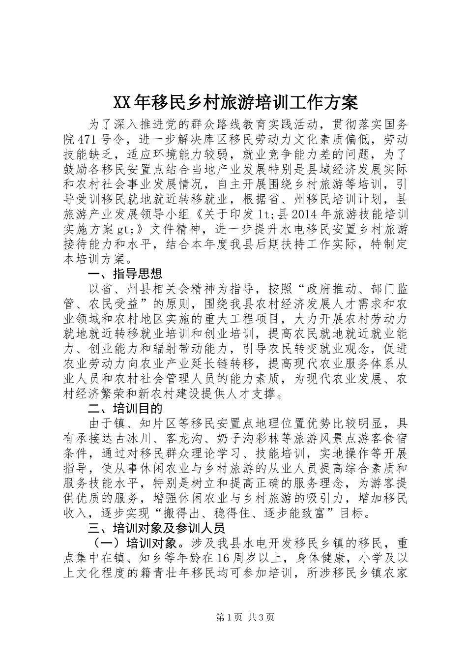 XX年移民乡村旅游培训工作方案_第1页