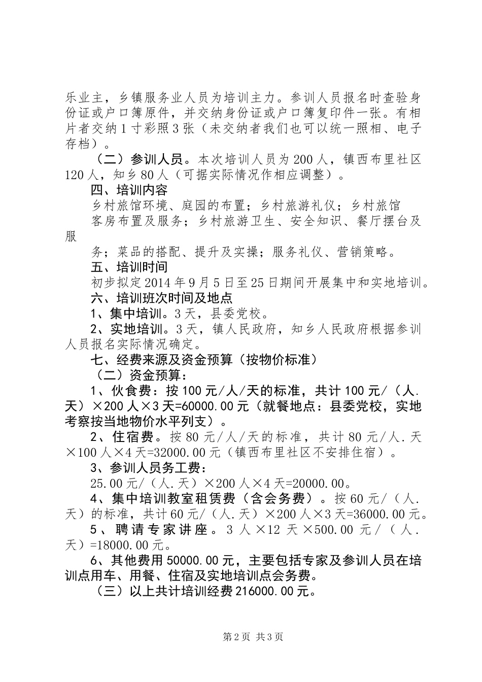 XX年移民乡村旅游培训工作方案_第2页