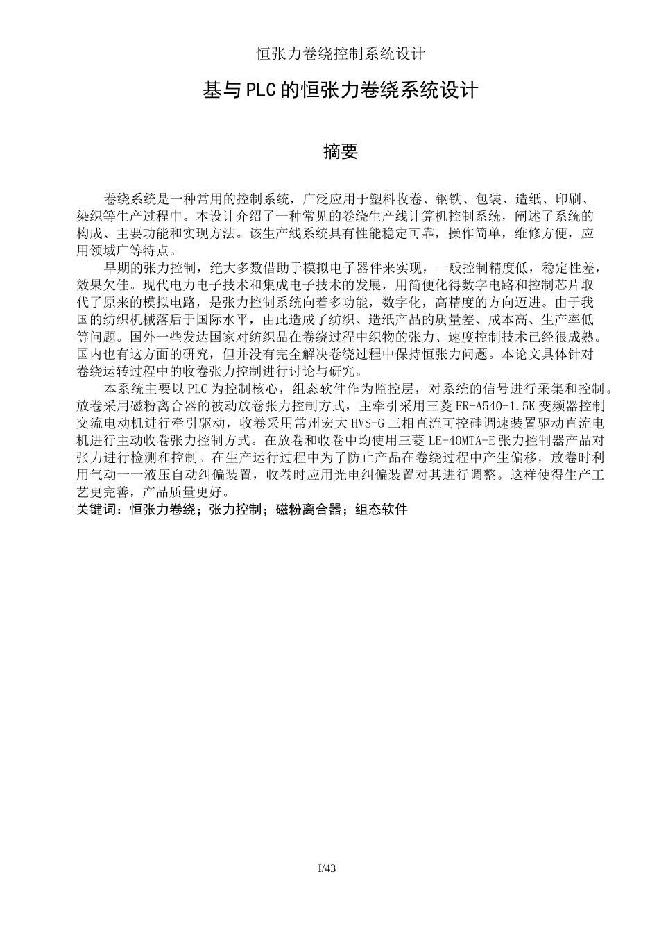 恒张力卷绕控制系统设计_第1页