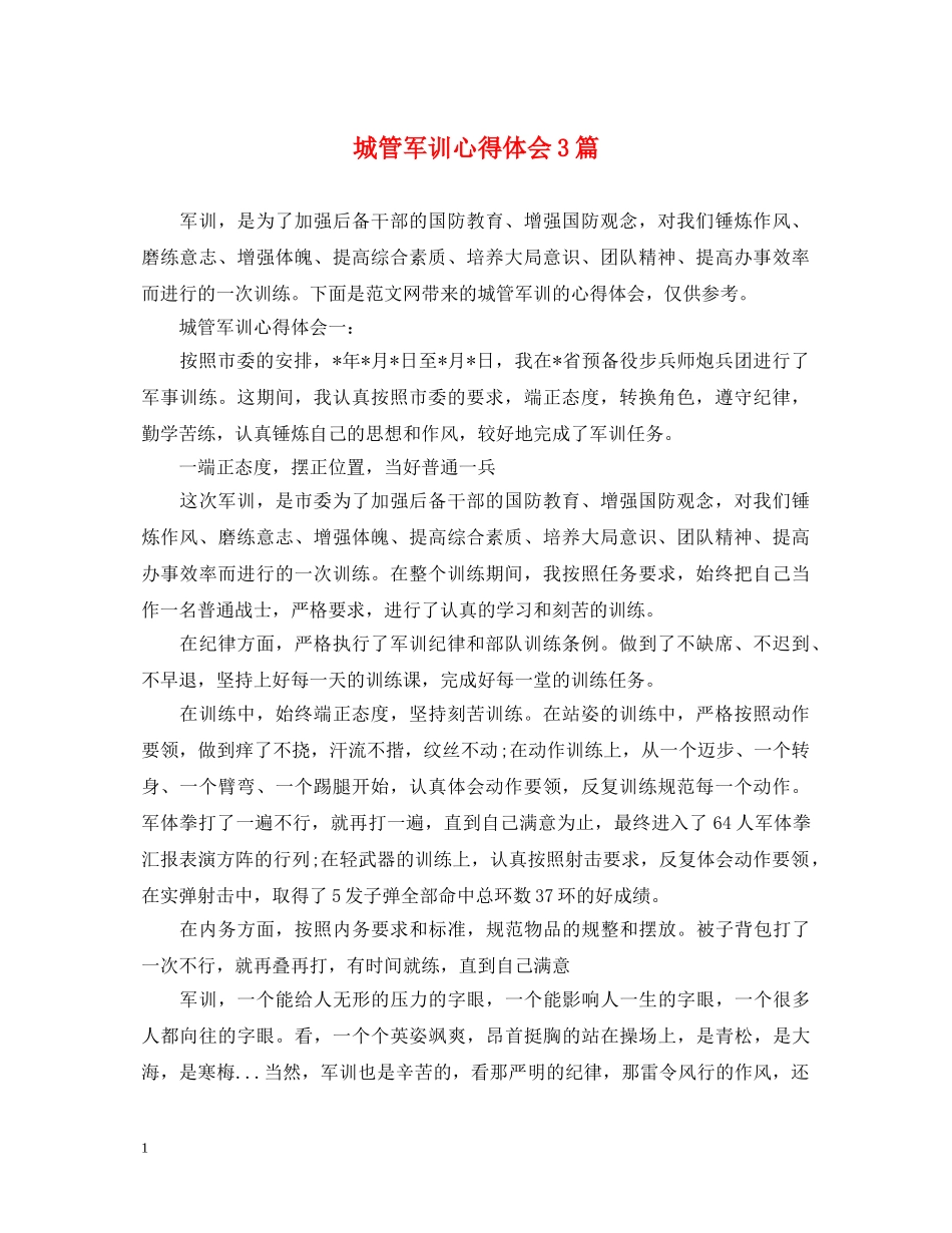 城管军训心得体会3篇 (000001)_第1页