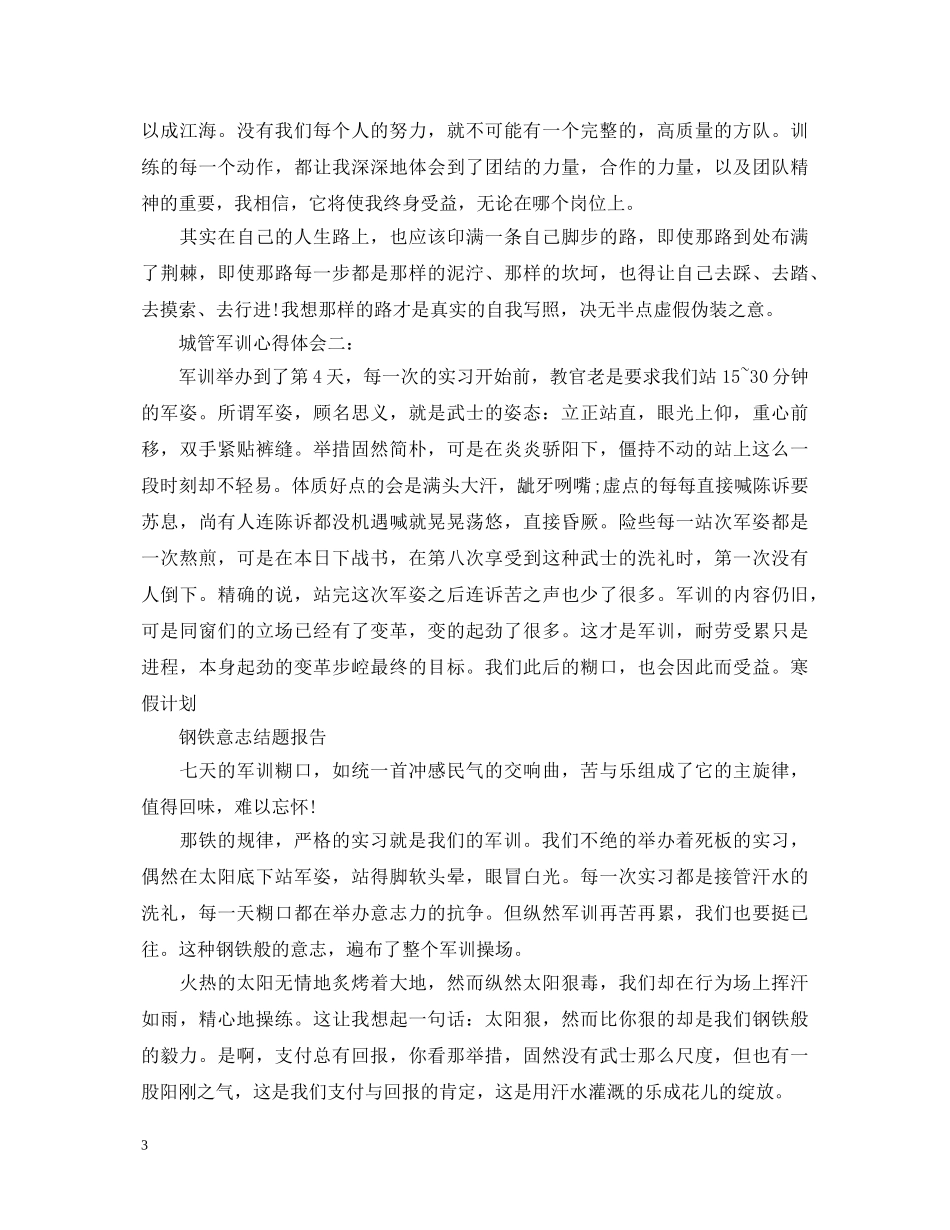 城管军训心得体会3篇 (000001)_第3页