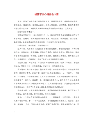 城管军训心得体会3篇 (000001)