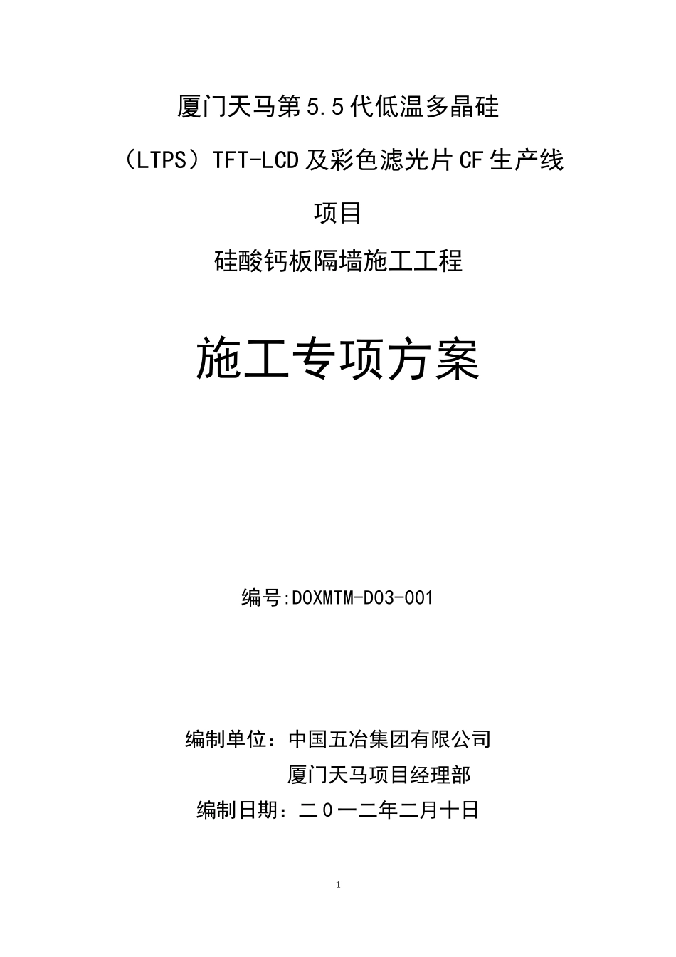 硅酸钙板墙施工专项方案_第1页