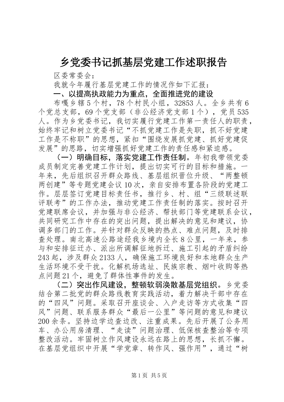乡党委书记抓基层党建工作述职报告_第1页