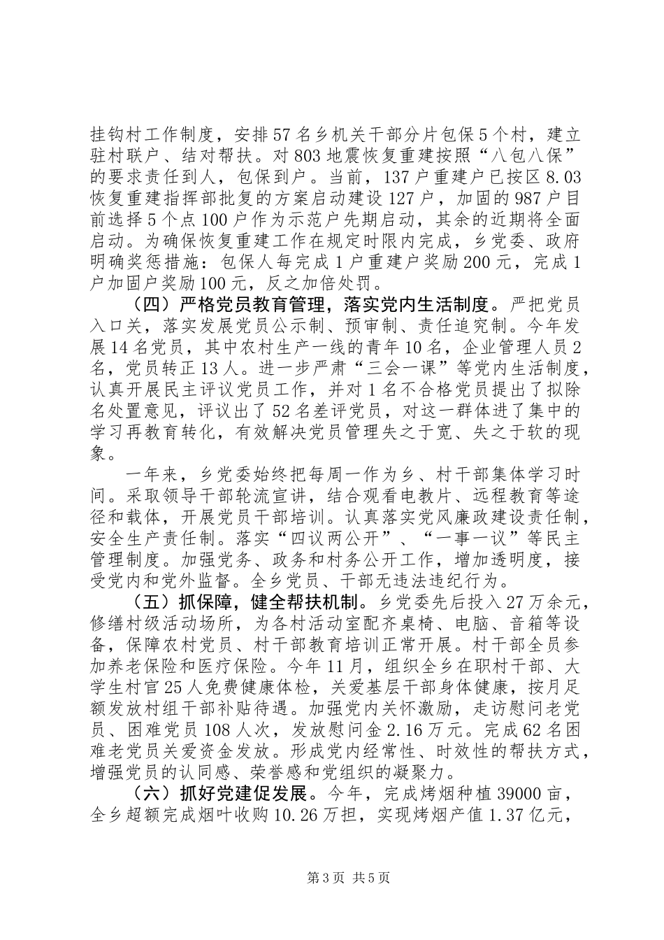 乡党委书记抓基层党建工作述职报告_第3页