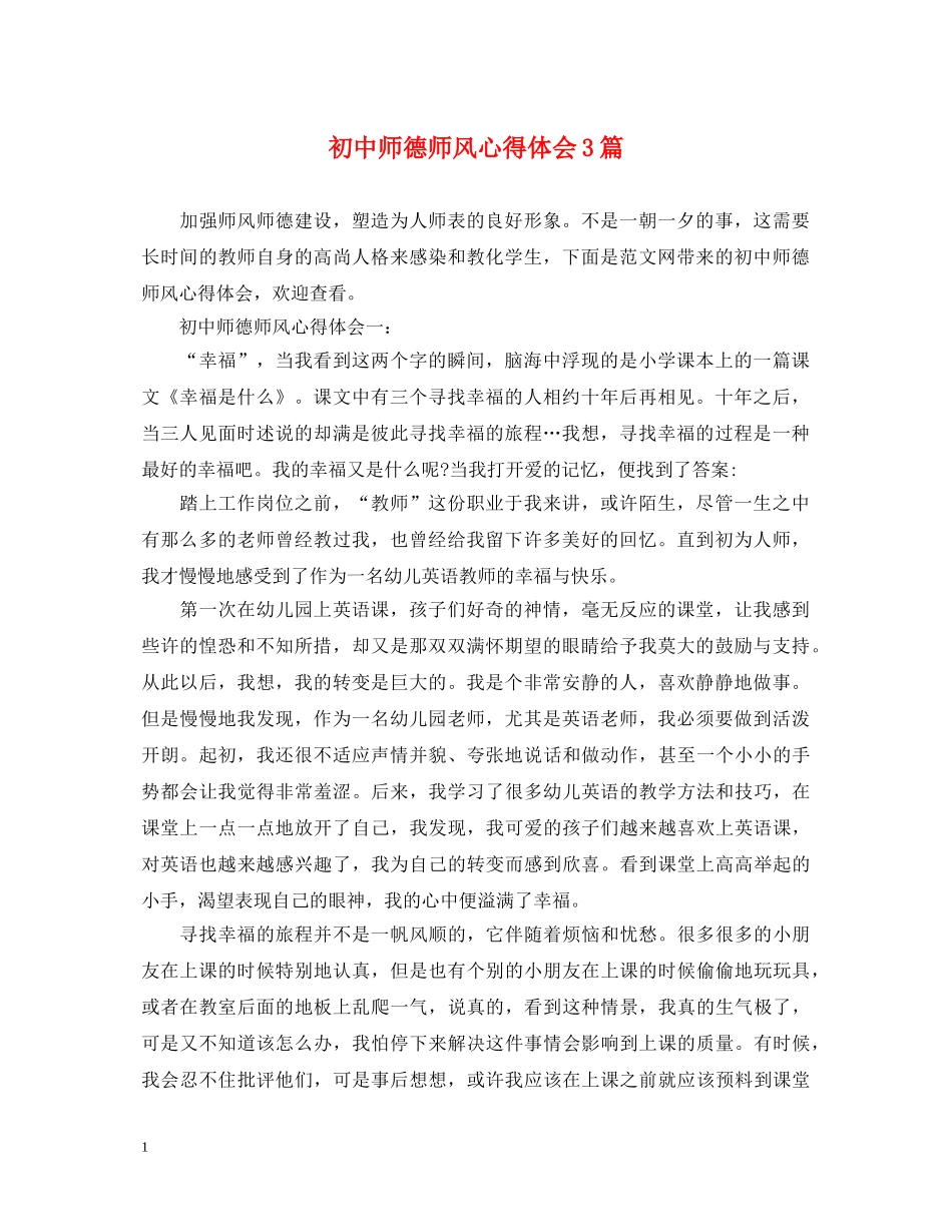 初中师德师风心得体会3篇 _第1页
