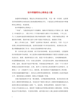 初中师德师风心得体会3篇 